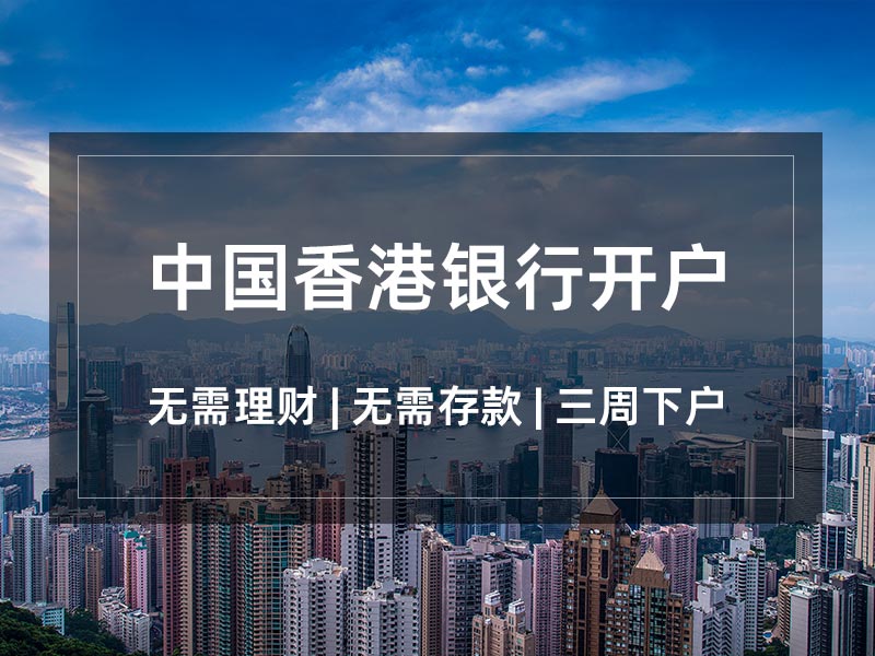 中国香港银行开户