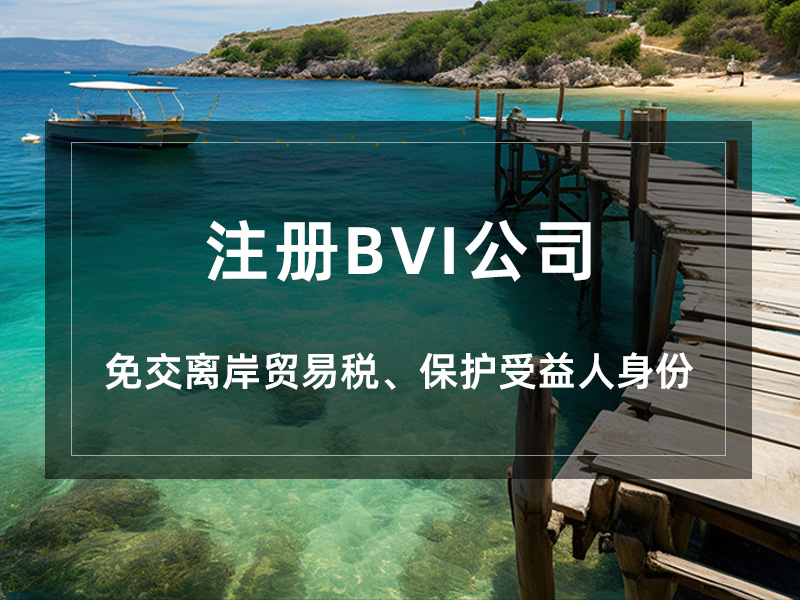 注册BVI公司